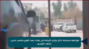 مواجهة مسلحة داخل وزارة الزراعة في بغداد بعد تغيير منصب مدير.. شاهد الفيديو